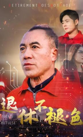 短剧《退休不褪色》海报