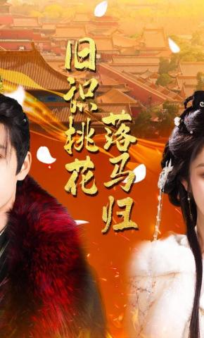 短剧《旧识桃花落马归》海报