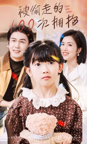 短剧《被偷走的100次拥抱》海报