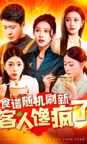 短剧《食谱随机刷新，客人馋疯了》海报