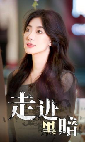 短剧走进黑暗海报