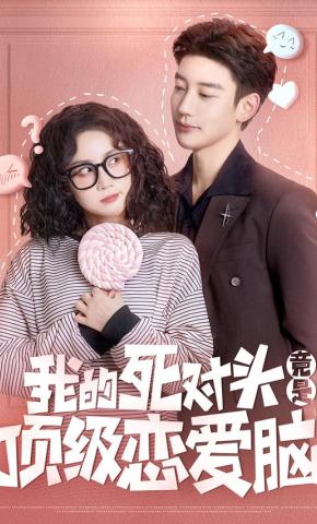 短剧《我的死对头竟是顶级恋爱脑》海报