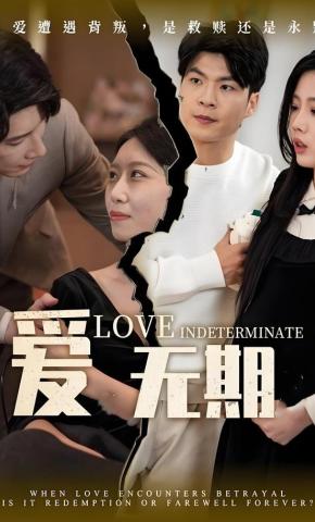 短剧《爱无期》海报
