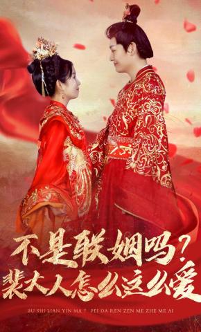 短剧《不是联姻吗？裴大人怎么这么爱》海报