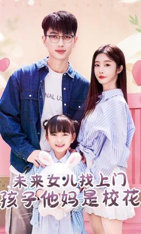 短剧《未来女儿找上门孩子她妈是校花》海报