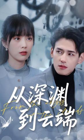 短剧《从深渊到云端》海报