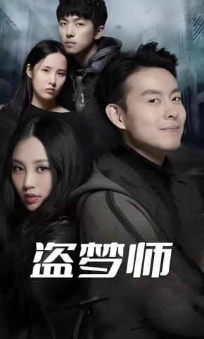 短剧《盗梦师》海报