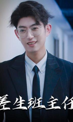 短剧差生班主任海报