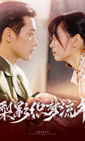 短剧《梨影织梦流年》海报