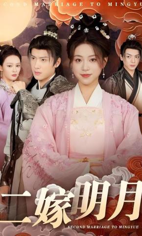 短剧《二嫁明月》海报