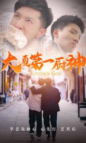 短剧大夏第一厨神海报