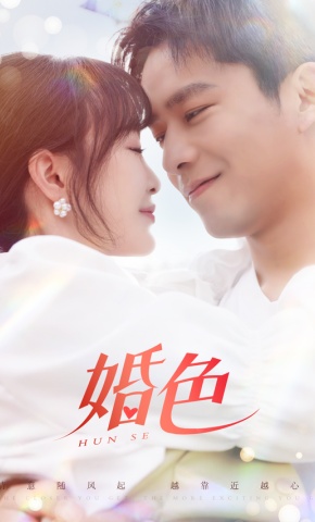 短剧《婚色》海报