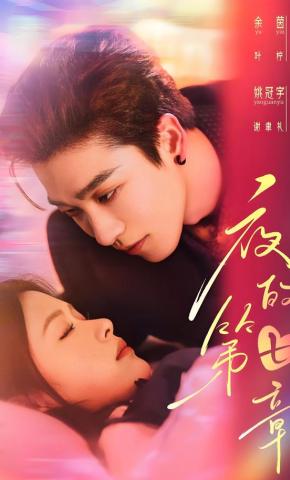 短剧《夜的第七章》海报