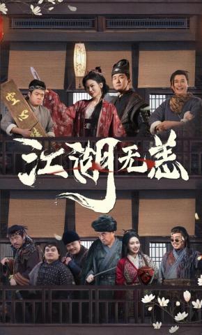 短剧《江湖无恙》海报