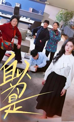 短剧《自以为是》海报