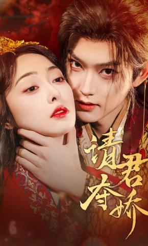 短剧《请君夺娇》海报