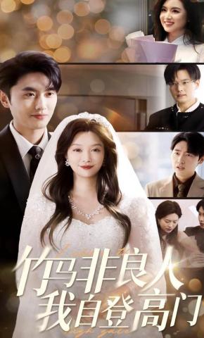 短剧《竹马非良人，我自登高门》海报