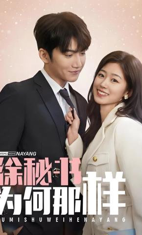 短剧《徐秘书为何那样》海报