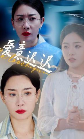 短剧《爱意迟迟》海报