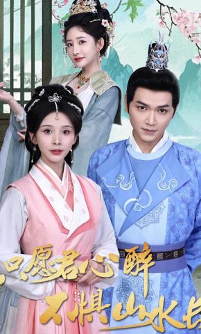 短剧《只愿君心醉，不惧山水长》海报