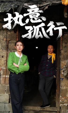 短剧执意孤行海报