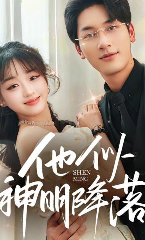 短剧《他似神明降落》海报