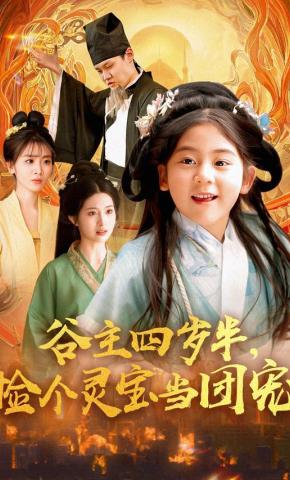 短剧《谷主四岁半，捡个灵宝当团宠》海报