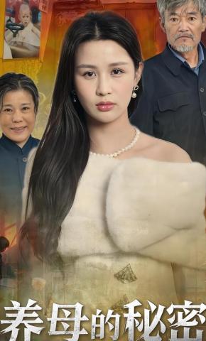 短剧《养母的秘密》海报