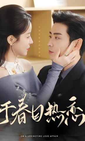 短剧《于春日热恋》海报