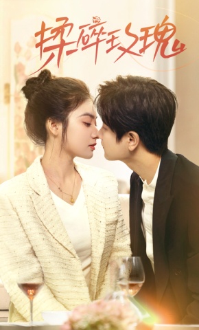 短剧《揉碎玫瑰》海报