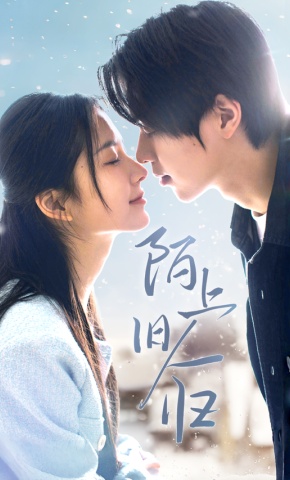 短剧《陌上旧人归》海报