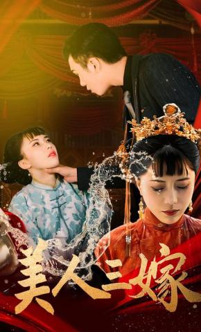 短剧《美人三嫁》海报