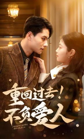 短剧《重回过去！不负爱人》海报