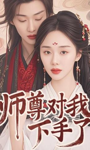 短剧《师尊对我下手了》海报