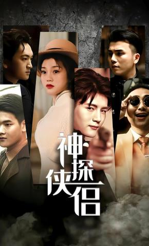 短剧《神探侠侣》海报