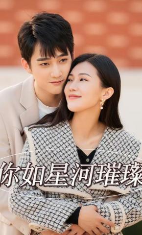 短剧《你如星河璀璨》海报