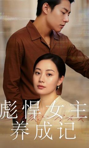 短剧《彪悍女主养成记》海报