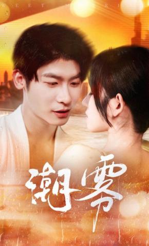 短剧《潮雾》海报