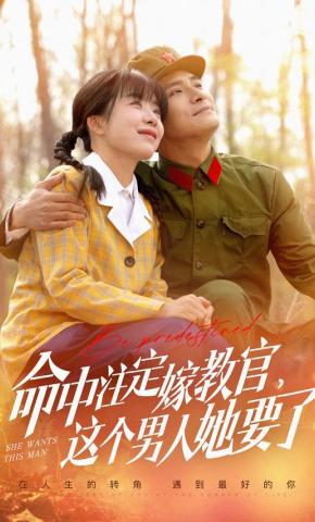 短剧《命中注定嫁教官，这个男人她要了》海报