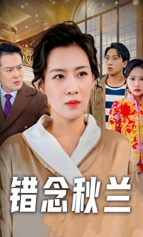 短剧《错念秋兰》海报