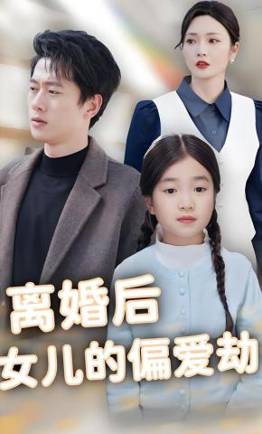 短剧《离婚后女儿的偏爱劫》海报