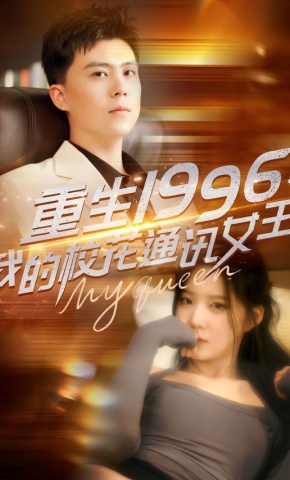 短剧《重生1996：我的校花通讯女王》海报