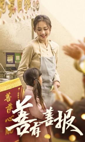 短剧《善有善报》海报