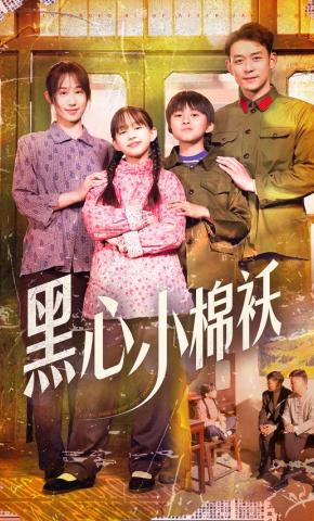 短剧《黑心小棉袄》海报