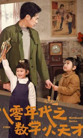 短剧《八零年代之数学小天才》海报