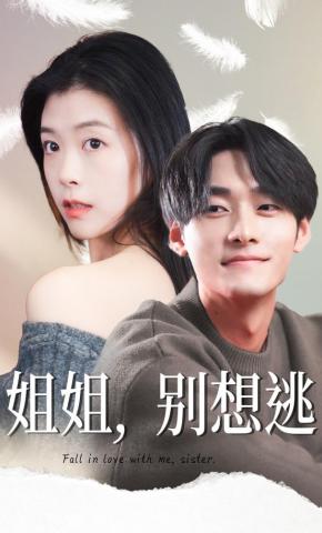 短剧《姐姐，别想逃》海报