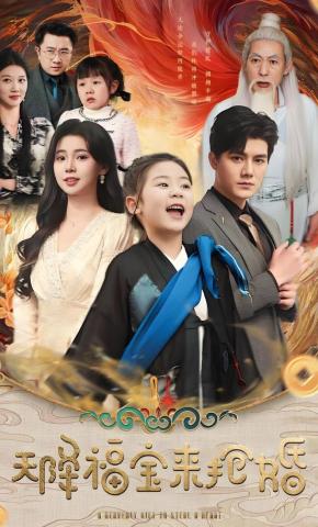 短剧《天降福宝来抢婚》海报