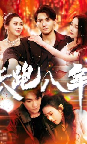 短剧《长跑八年》海报