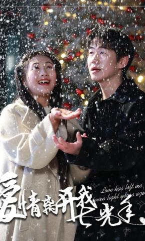 短剧《爱情离开我七光年》海报