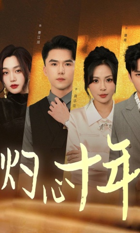 短剧灼心十年海报